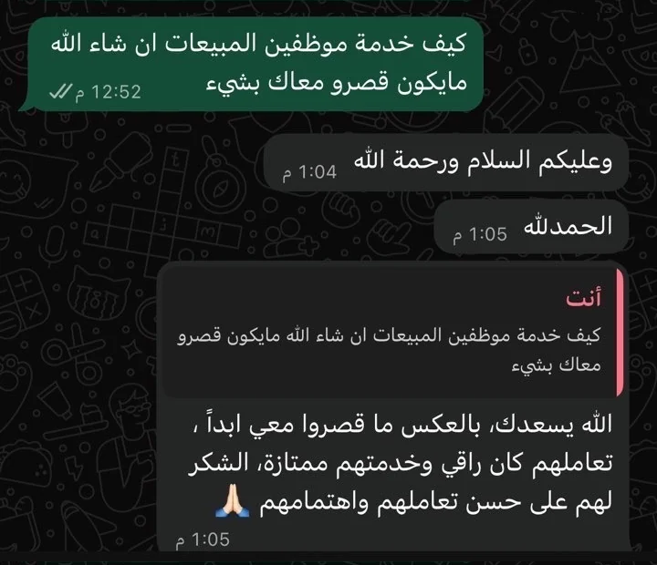 لقطة من محادثة واتساب يصف فيها أحد العملاء تعامل الفريق بأنه راقٍ وخدمته ممتازة.