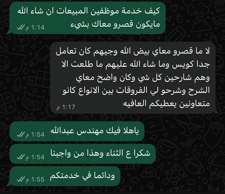 لقطة من محادثة واتساب يذكر فيها أحد العملاء أن موظفي المبيعات شرحوا له كل شيء والفروقات بين الأنواع.