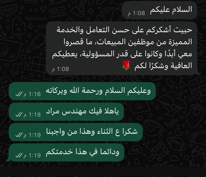 لقطة من محادثة واتساب يشكر فيها أحد العملاء موظفي المبيعات على حسن التعامل والخدمة المميزة.